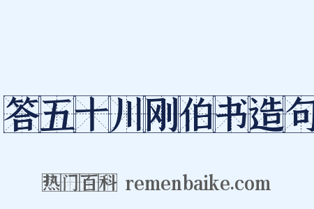 答五十川刚伯书造句是什么意思的图片